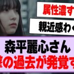 森平麗心さん、衝撃の過去が発覚する！【乃木坂46・乃木坂工事中・森平麗心】