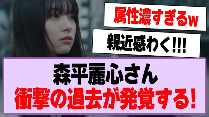 森平麗心さん、衝撃の過去が発覚する！【乃木坂46・乃木坂工事中・森平麗心】