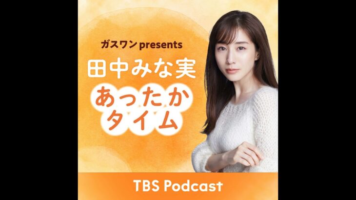 「田中みな実、乃木坂46のあったかい話を聞く」