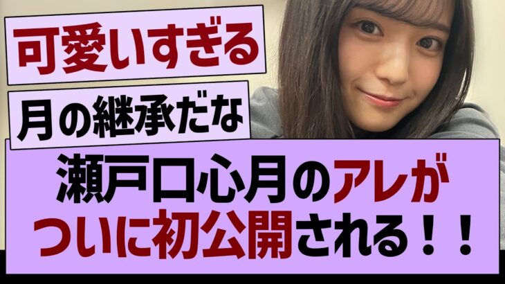瀬戸口心月のアレがついに初公開される！！【乃木坂46・乃木坂工事中・乃木坂配信中】