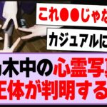 乃木中の心霊写真、正体が判明する！【乃木坂46・乃木坂工事中】