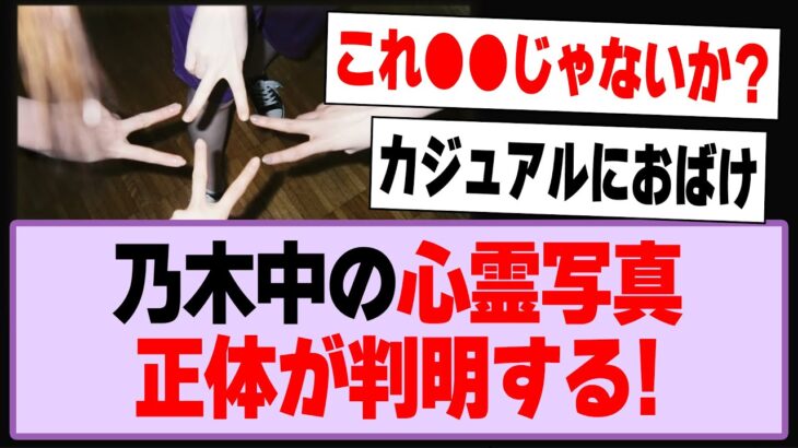 乃木中の心霊写真、正体が判明する！【乃木坂46・乃木坂工事中】