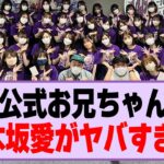 公式お兄ちゃん、乃木坂愛がヤバすぎる！【乃木坂46・乃木坂工事中】