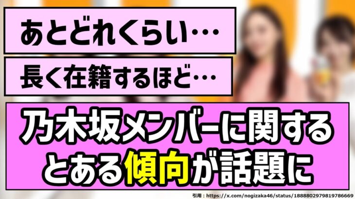 【推しは推せる時に…】乃木坂メンバーに関するとある傾向が話題に【乃木坂46】