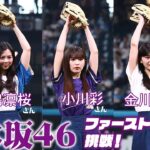 【#乃木坂46 】金川紗耶さん、小川彩さん、長嶋凛桜さんの3名がファーストピッチに挑戦！