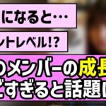 【先輩】あのメンバーの成長がすごすぎると話題に！！【乃木坂46】