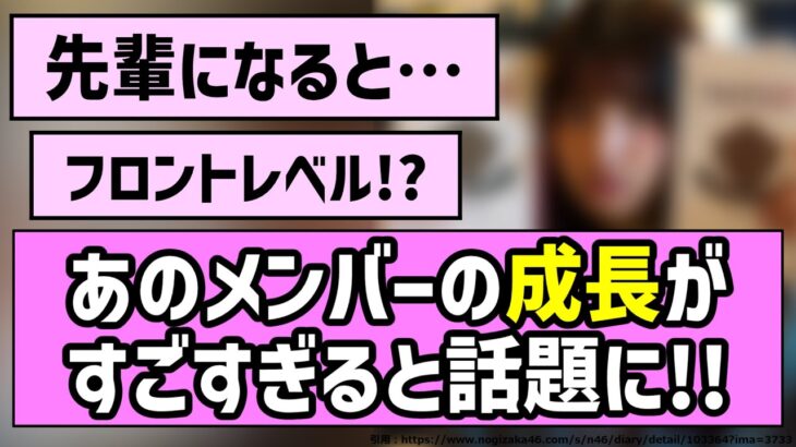 【先輩】あのメンバーの成長がすごすぎると話題に！！【乃木坂46】