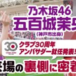 【乃木坂46 五百城茉央さん クラブ30周年アンバサダー就任｜来場の裏側に密着】5/3vs岡山