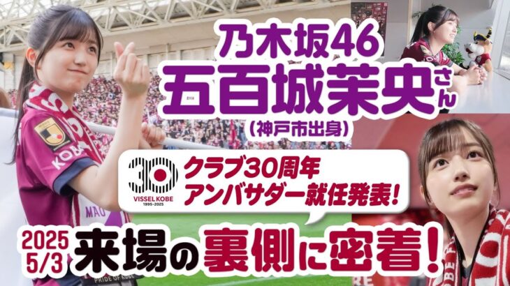 【乃木坂46 五百城茉央さん クラブ30周年アンバサダー就任｜来場の裏側に密着】5/3vs岡山