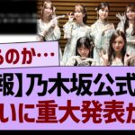 【速報】乃木坂公式からついに重大発表が！【乃木坂46・乃木坂工事中・乃木坂配信中】