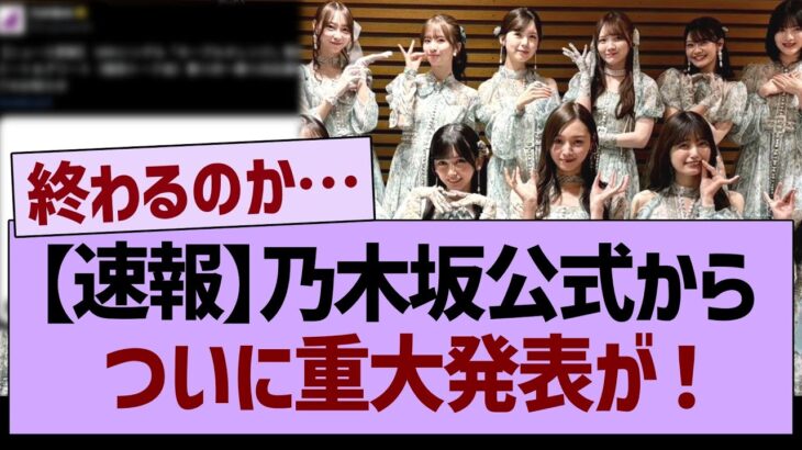 【速報】乃木坂公式からついに重大発表が！【乃木坂46・乃木坂工事中・乃木坂配信中】