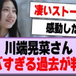 川端晃菜さん、ヤバすぎる過去が判明する！【乃木坂46・乃木坂工事中・川端晃菜】