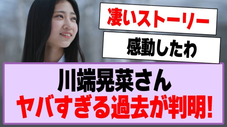 川端晃菜さん、ヤバすぎる過去が判明する！【乃木坂46・乃木坂工事中・川端晃菜】