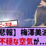 【悲報】梅澤美波に不穏な空気が、【乃木坂・乃木坂46・乃木坂工事中・乃木坂配信中・乃木坂スター誕生】