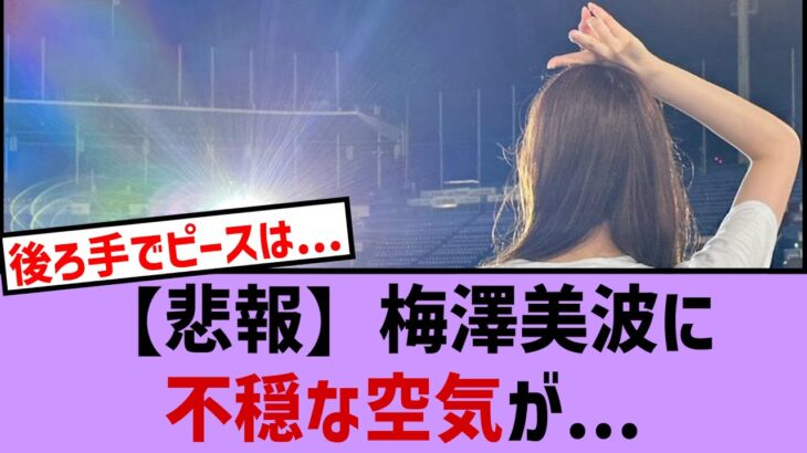 【悲報】梅澤美波に不穏な空気が、【乃木坂・乃木坂46・乃木坂工事中・乃木坂配信中・乃木坂スター誕生】