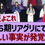 ６期リアグリにて、悲しい事実が発覚する…【乃木坂46・乃木坂工事中・乃木坂配信中】