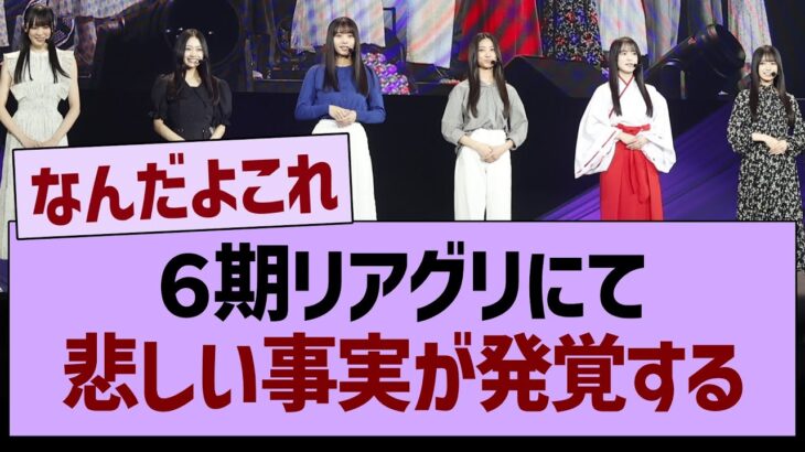 ６期リアグリにて、悲しい事実が発覚する…【乃木坂46・乃木坂工事中・乃木坂配信中】