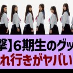 ６期生のグッズの売れ行きがヤバい…【乃木坂46・乃木坂工事中・乃木坂配信中】