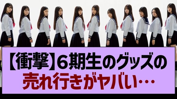 ６期生のグッズの売れ行きがヤバい…【乃木坂46・乃木坂工事中・乃木坂配信中】