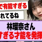 林瑠奈さん、スゴすぎる才能を発揮する！【乃木坂46・乃木坂工事中・林瑠奈さん】