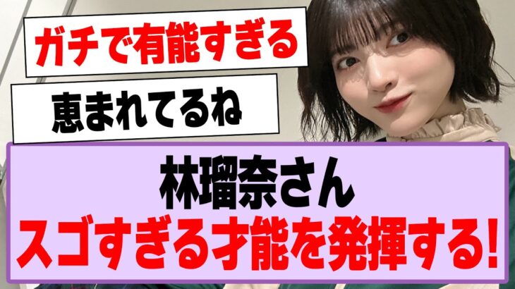 林瑠奈さん、スゴすぎる才能を発揮する！【乃木坂46・乃木坂工事中・林瑠奈さん】