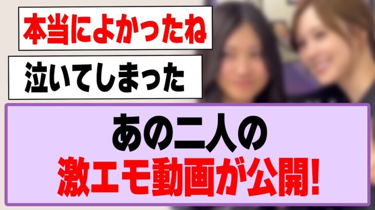 あの二人の激エモ動画が公開される！【乃木坂46・乃木坂工事中・川端晃菜・白石麻衣】