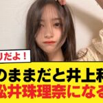 このままだと井上和が松井珠理奈になる【乃木坂46】