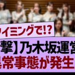 【衝撃】乃木坂運営に異常事態が発生⁉【乃木坂46・乃木坂工事中・乃木坂配信中】