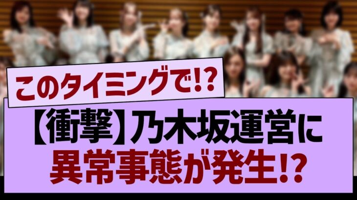 【衝撃】乃木坂運営に異常事態が発生⁉【乃木坂46・乃木坂工事中・乃木坂配信中】