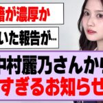 中村麗乃さんから残念すぎるお知らせが…【乃木坂46・乃木坂工事中・中村麗乃】