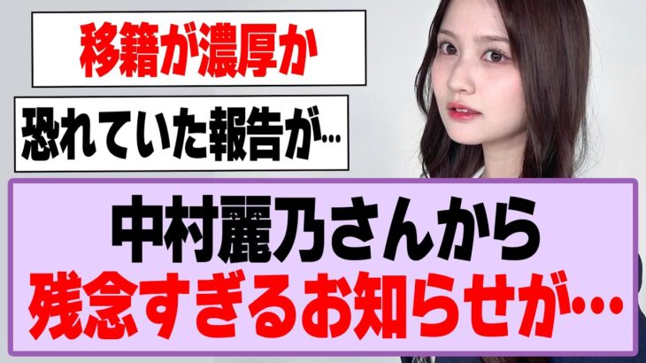 中村麗乃さんから残念すぎるお知らせが…【乃木坂46・乃木坂工事中・中村麗乃】