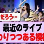 乃木坂の最近のライブ、変わりつつある模様…【乃木坂46・乃木坂工事中】