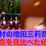 【乃木坂46】スポーツの逸材、増田三莉音と林瑠奈を見比べた結果完全一致してしまうｗｗ