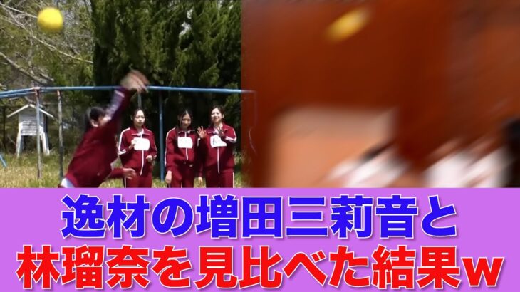 【乃木坂46】スポーツの逸材、増田三莉音と林瑠奈を見比べた結果完全一致してしまうｗｗ