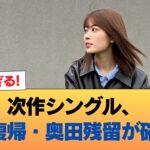 【速報】次作シングル、岩本復帰・奥田残留が確定か #乃木坂46 #乃木坂46のスター