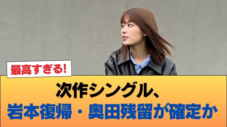 【速報】次作シングル、岩本復帰・奥田残留が確定か #乃木坂46 #乃木坂46のスター