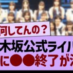 【悲報】乃木坂公式ライバル、ついに●●終了のもよう…【乃木坂46・乃木坂工事中・乃木坂配信中】