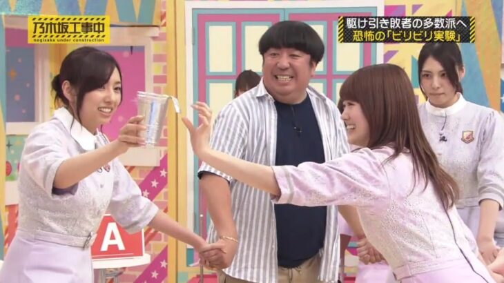 【乃木坂46】『乃木坂工事中』🌞🌞🌞「駆け引き敗者の多数派へ恐怖の「ビリビリ実験」」