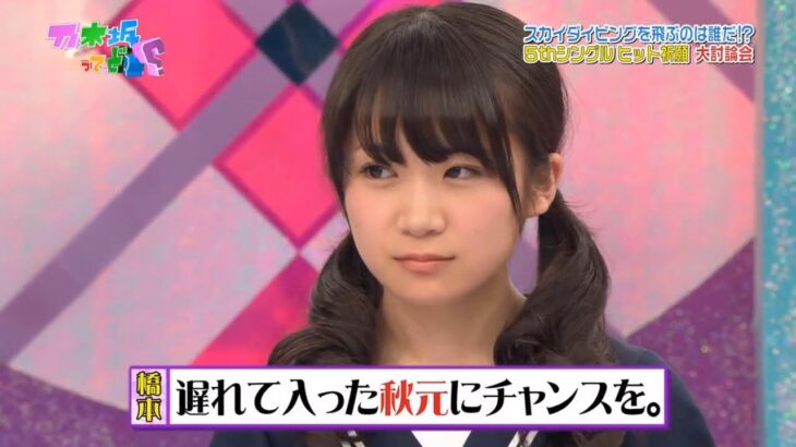 【乃木坂46】『乃木坂工事中』🌞🌞🌞「遅れて入った秋元にチャンスを。」