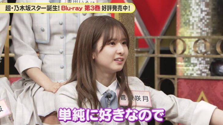 乃木坂46 5期生 菅原咲月、先輩の松尾美佑が大好きで…？『超・乃木坂スター誕生！』未公開映像【Blu-ray 第3巻 好評発売中】