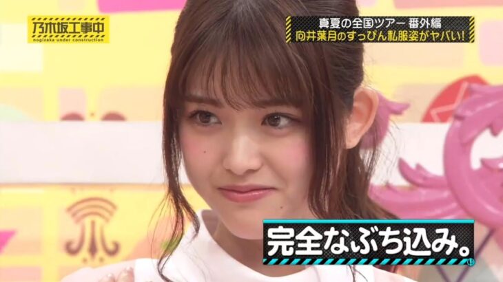 【乃木坂46】『乃木坂工事中』🌞🌞🌞「完全なぶち込み。」