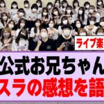 公式お兄ちゃん、バスラの感想を語る！【乃木坂46・乃木坂工事中・バナナマン】