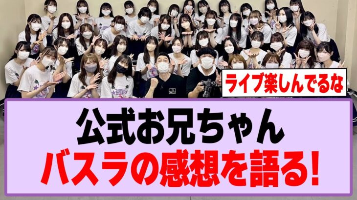 公式お兄ちゃん、バスラの感想を語る！【乃木坂46・乃木坂工事中・バナナマン】