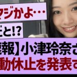 【速報】小津玲奈さん、活動休止を発表する【乃木坂46・乃木坂工事中・乃木坂配信中】