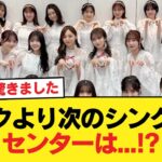リークより次のシングルのセンターは…!?【乃木坂46】