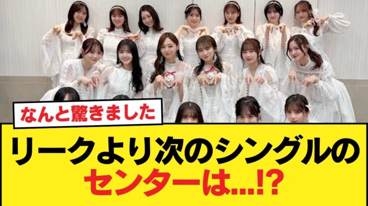 リークより次のシングルのセンターは…!?【乃木坂46】
