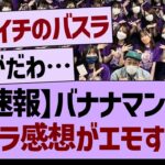 【朗報】バナナマンのバスラ感想がエモすぎた…【乃木坂46・乃木坂工事中・乃木坂配信中】