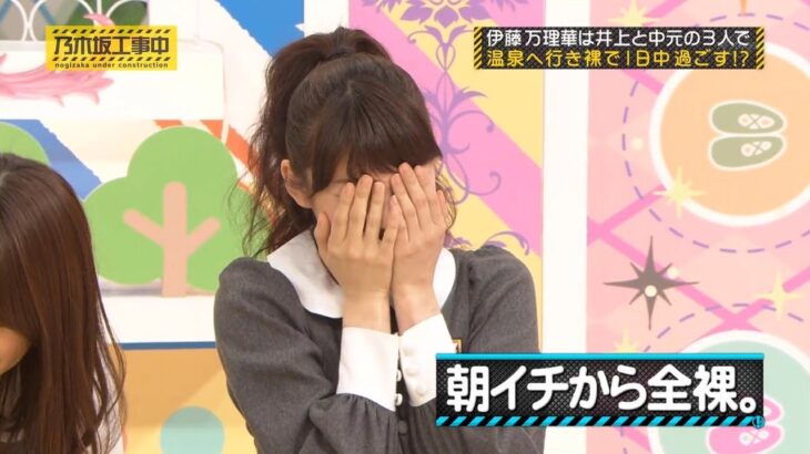 【乃木坂46】『乃木坂工事中』🌞🌞🌞「朝イチから全裸。」