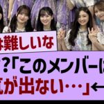 ??「このメンバーは人気が出ない…」←コレ【乃木坂46・乃木坂工事中・乃木坂配信中】