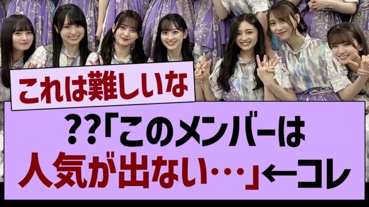 ??「このメンバーは人気が出ない…」←コレ【乃木坂46・乃木坂工事中・乃木坂配信中】